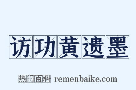 访功黄遗墨是什么意思的图片
